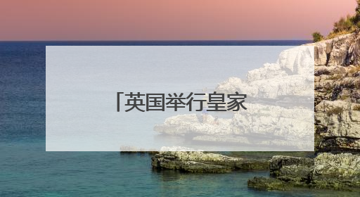 英国举行皇家阅兵式庆祝国王官方生日